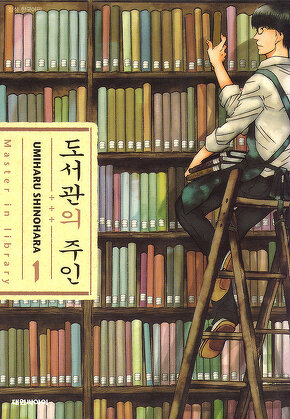 도서관의 주인