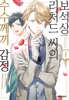 보석상 리처드 씨의 수수께끼 감정