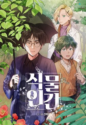 식물인간