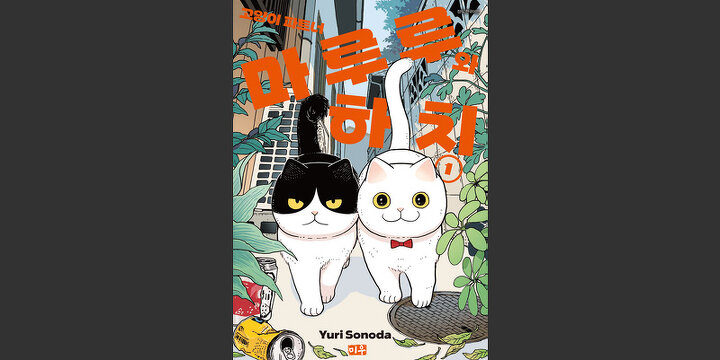 고양이 파트너 마루루와 하치