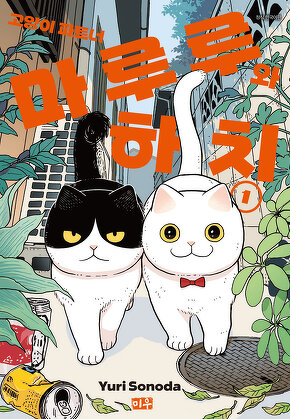 고양이 파트너 마루루와 하치