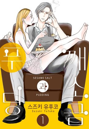 깨소금과 푸딩