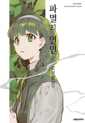 파멸의 연인
