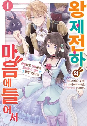왕제전하의 마음에 들어서