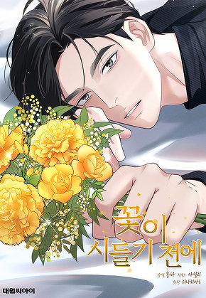 꽃이 시들기 전에