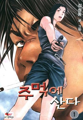 주먹에산다 1부