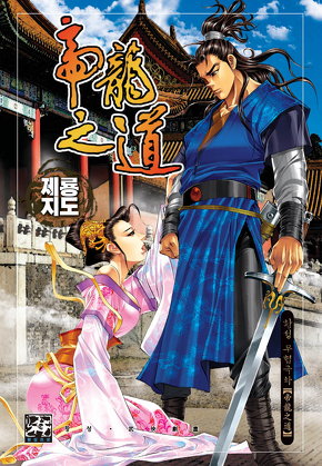 제룡지도(원제:용골)