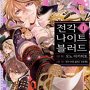 전각 나이트 블러드