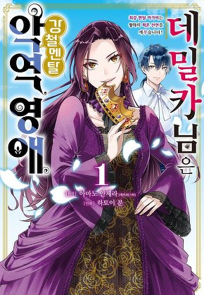 데밀카 님은 강철멘탈 악역 영애