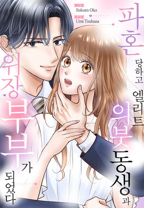 파혼당하고 엘리트 후계자 의붓동생과 위장부부가 되었다