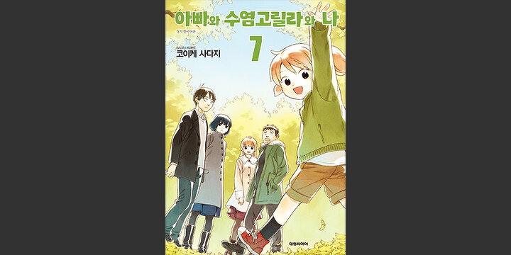 아빠와 수염고릴라와 나