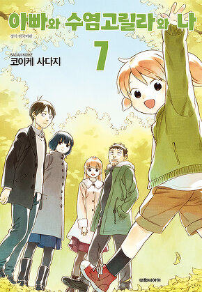 아빠와 수염고릴라와 나