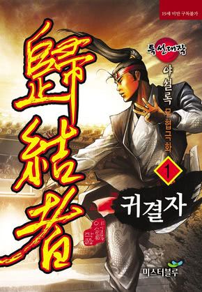 귀결자 [개정판]