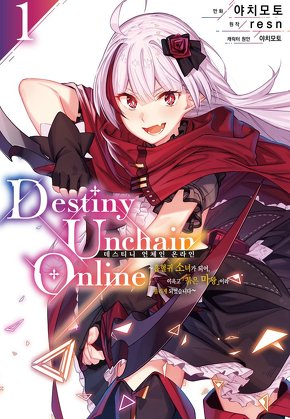 데스티니 언체인 온라인(Destiny Unchain Online)