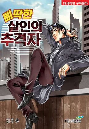 삐딱한 살인의 추격자