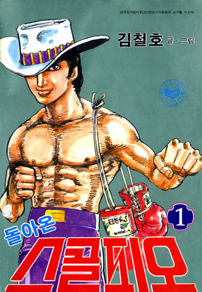 돌아온스콜피오