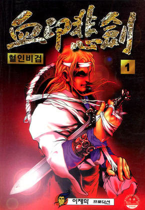 혈인비검