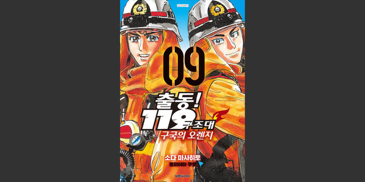 출동! 119구조대 구국의 오렌지