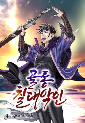 골통 칠대악인