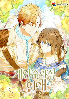 개인주의적 연애