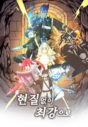 현질없이 최강으로