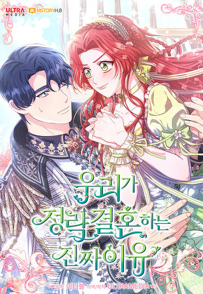 우리가 정략결혼 하는 진짜 이유