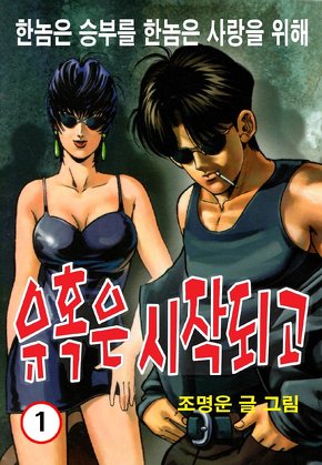 유혹은 시작되고