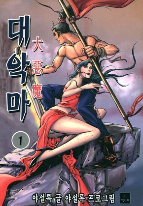 대악마 1부
