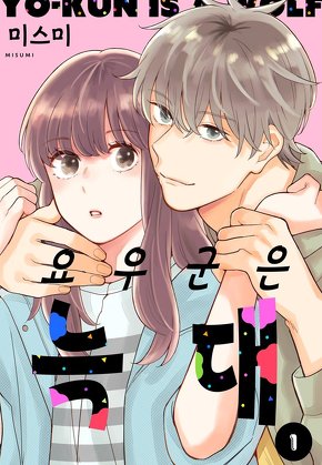 요우 군은 늑대