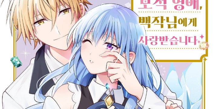 외로운 보석 영애, 백작님에게 사랑받습니다