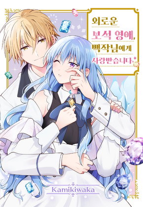 외로운 보석 영애, 백작님에게 사랑받습니다