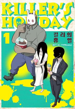 킬러의 휴일 (KILLERS HOLIDAY)