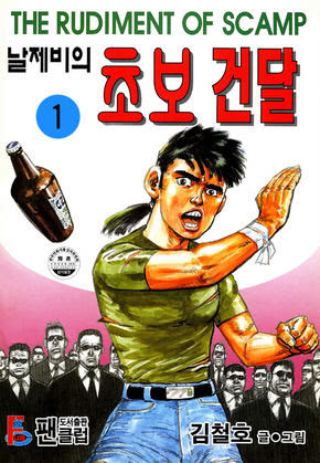 날제비의초보건달