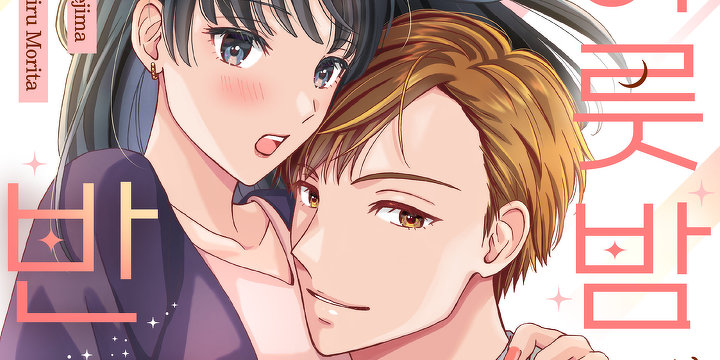 하룻밤 상대에서 평생의 반쪽으로