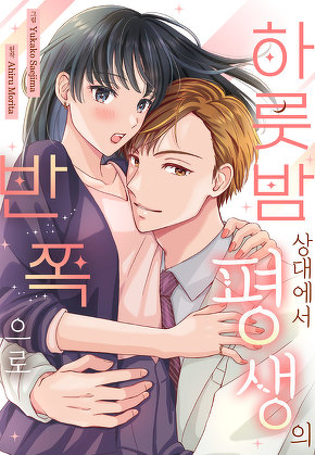 하룻밤 상대에서 평생의 반쪽으로