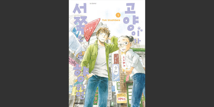 고양이가 서쪽으로 향하면