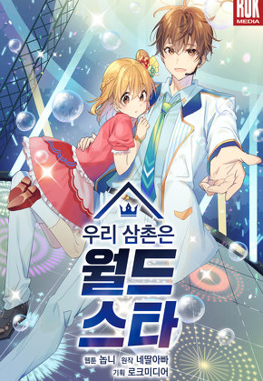 우리 삼촌은 월드스타