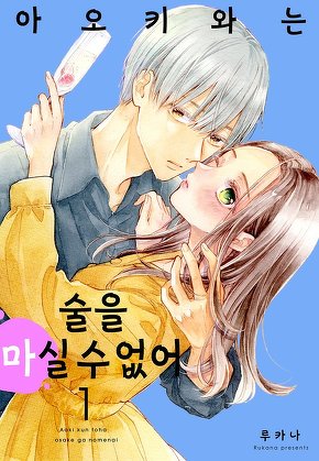 아오키와는 술을 마실 수 없어