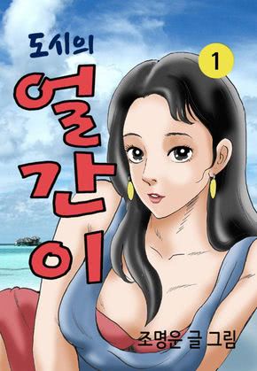 도시의 얼간이