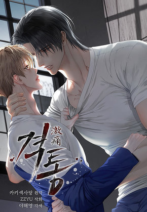 격통(激痛) [일반판]