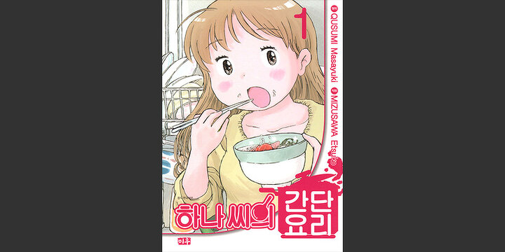 하나 씨의 간단요리
