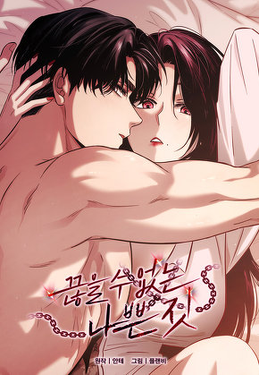 끊을 수 없는 나쁜 짓 [개정판]