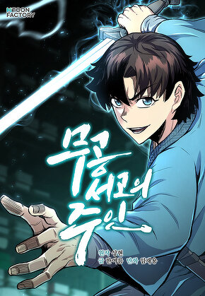 무공서고의 주인
