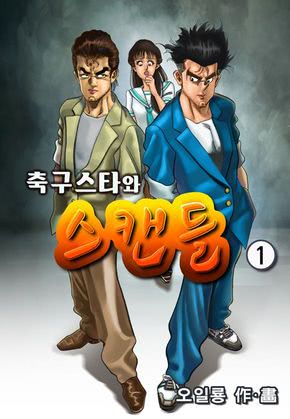 축구스타와 스캔들