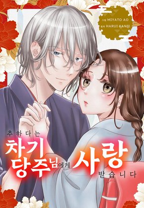 추하다는 차기 당주님에게 사랑받습니다