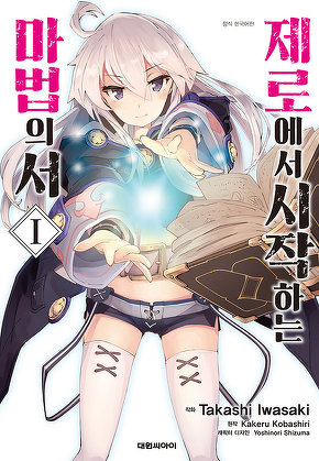 제로에서 시작하는 마법의 서