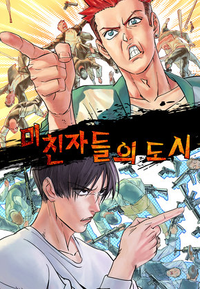 미친자들의 도시