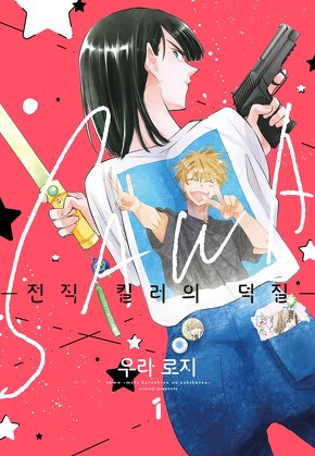 SAWA -전직 킬러의 덕질-