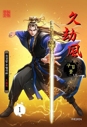 구겁풍 1부+2부
