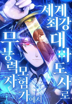 무능력자 모험가에서 세계 최강 대마도사로
